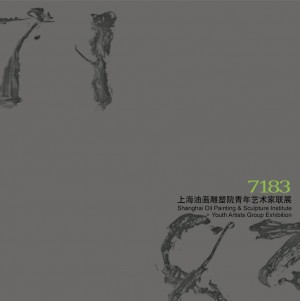 7183 上海油画雕塑院青年艺术家联展 邀请函
