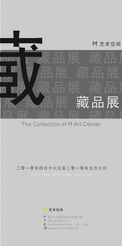 M艺术空间藏品展